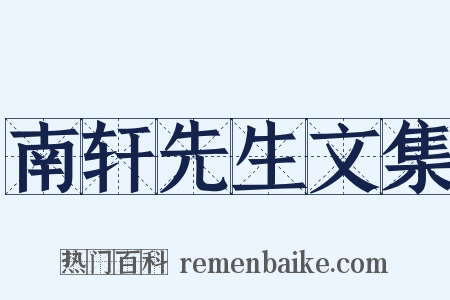 南轩先生文集是什么意思的图片